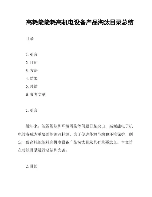 高耗能能耗高机电设备产品淘汰目录总结