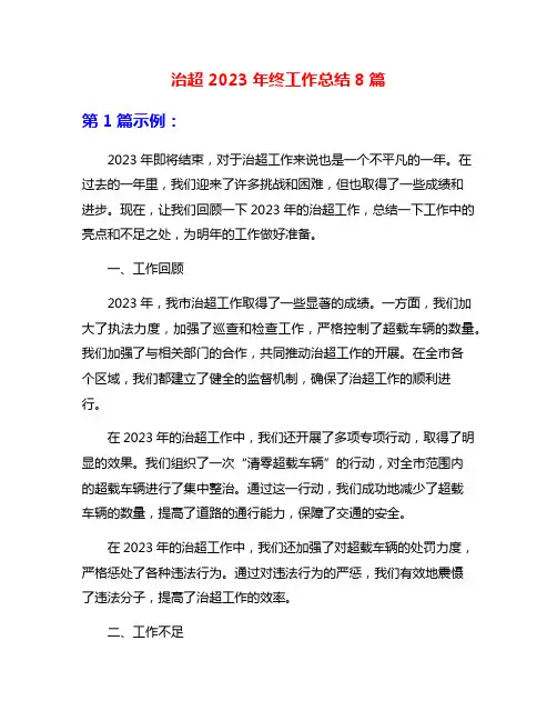 治超2023年终工作总结8篇