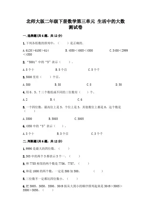 北师大版二年级下册数学第三单元 生活中的大数 测试卷附答案【考试直接用】
