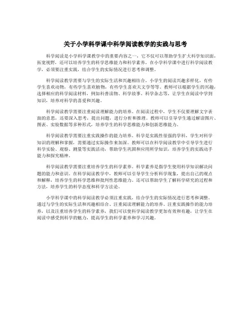 关于小学科学课中科学阅读教学的实践与思考