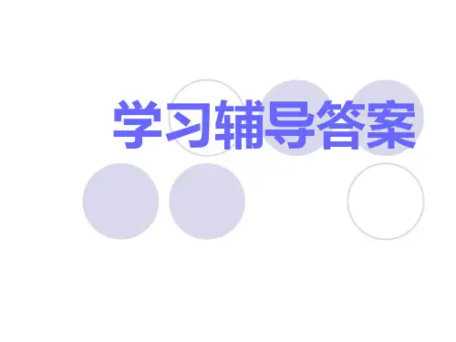 二年级下册语文学习辅导答案(人教版)