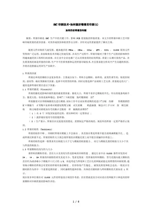 smt印刷技术如何做好锡膏的印刷
