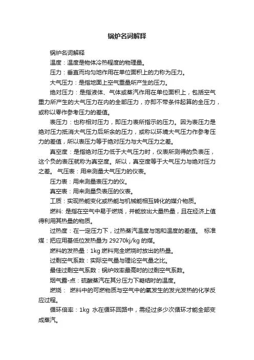 锅炉名词解释