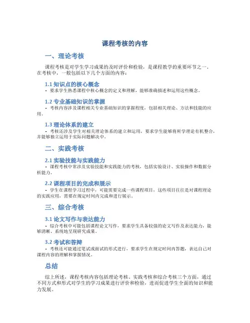 课程考核的内容