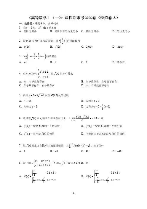 《高等数学Ⅰ(一)》课程期末考试试卷(模拟卷A)及参考答案