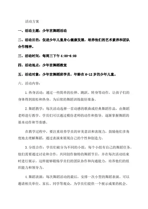 少年宫舞蹈活动方案