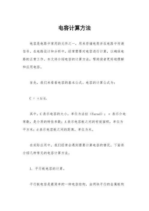 电容计算方法