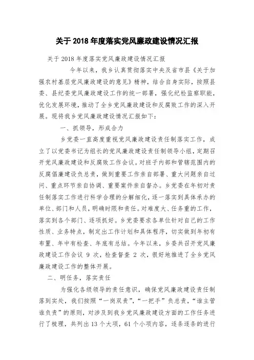 关于2018年度落实党风廉政建设情况汇报