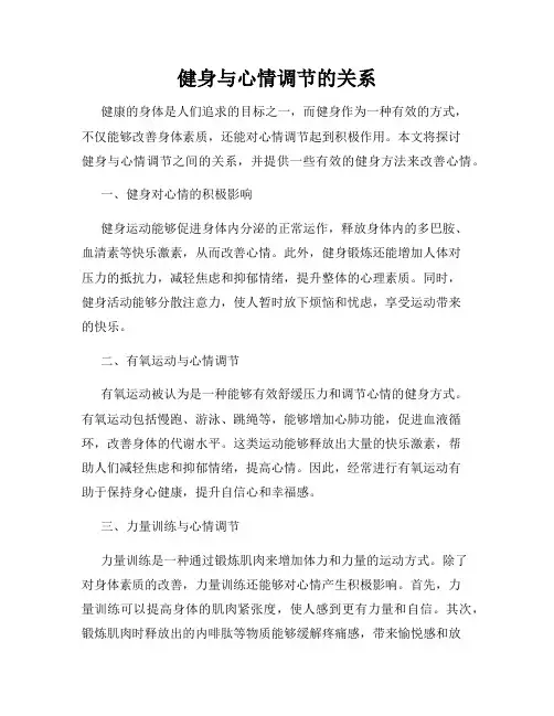 健身与心情调节的关系