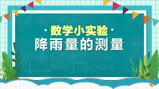 数学小实验：降雨量的测量