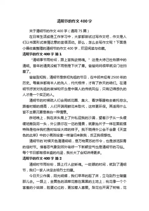 关于清明节的作文400字（通用75篇）