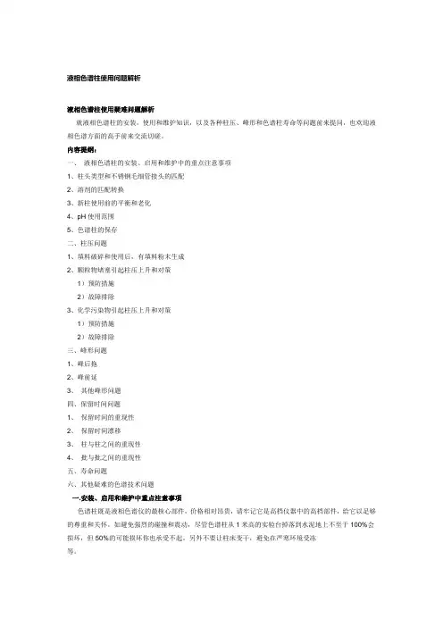 液相色谱柱使用问题解析