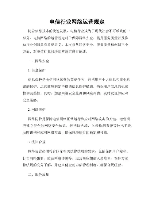 电信行业网络运营规定