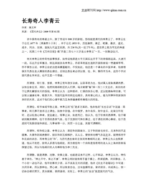 长寿奇人李青云
