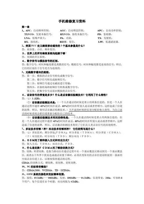 手机维修期末复习资料