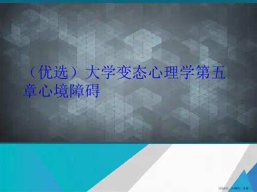 大学变态心理学第五章心境障碍