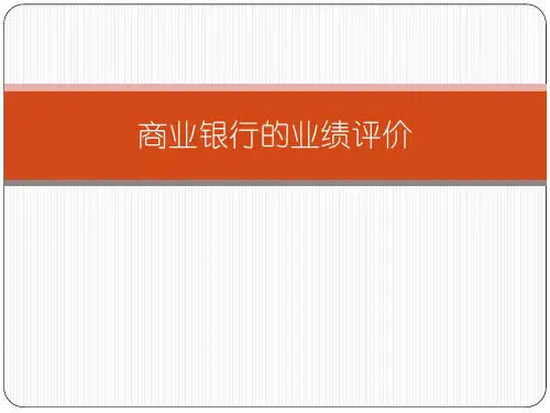 商业银行的业绩评价