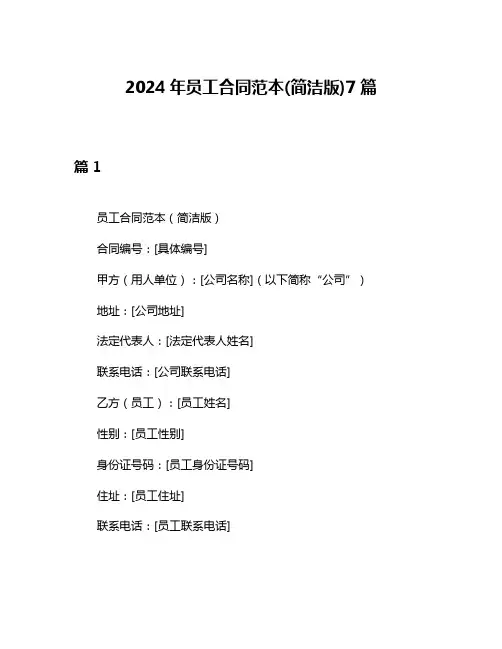 2024年员工合同范本(简洁版)7篇