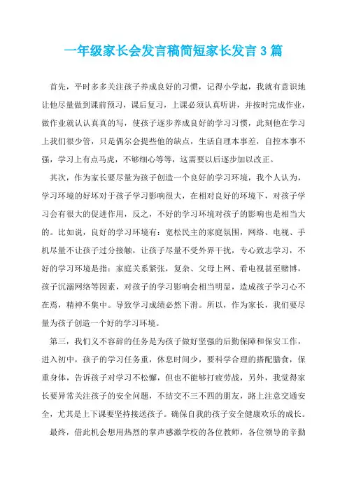 一年级家长会发言稿简短家长发言3篇