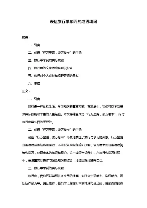 表达旅行学东西的成语动词
