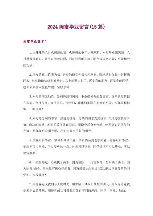 2024年闺蜜毕业留言(15篇)