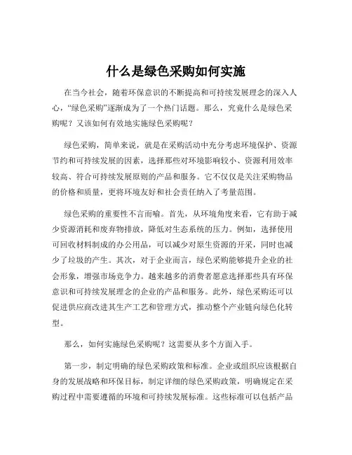 什么是绿色采购如何实施