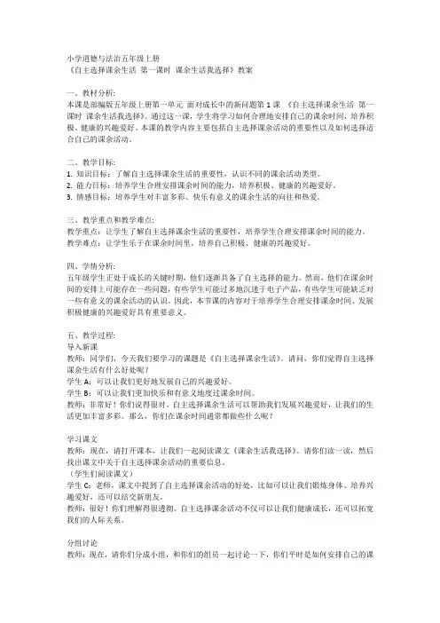  部编版道德与法治五年级上册1自主选择课余生活 第一课时 课余生活我选择(教案)