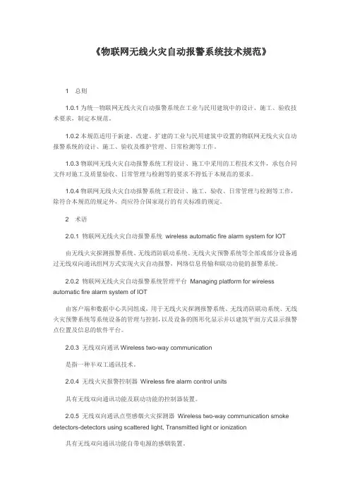 《物联网无线火灾自动报警系统技术规范》