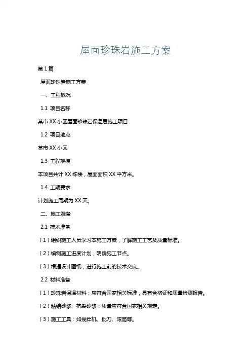 屋面珍珠岩施工方案