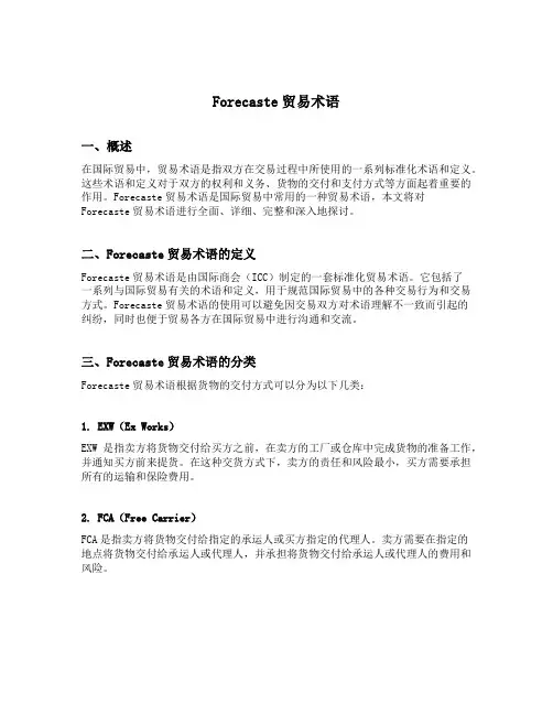 forecaste贸易术语