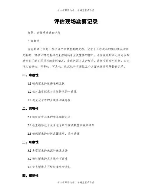 评估现场勘察记录
