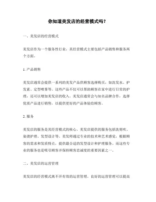 你知道美发店的经营模式吗？