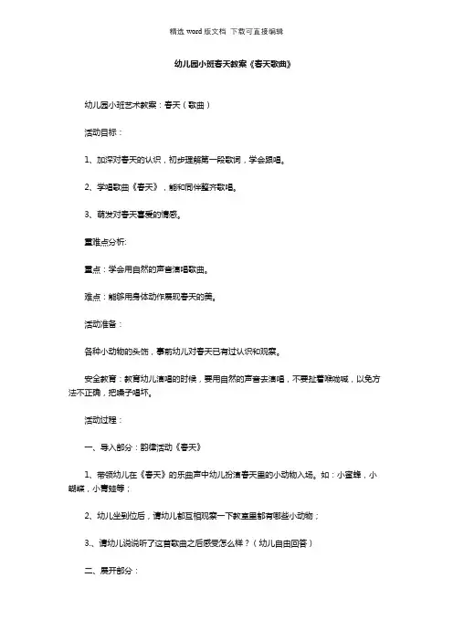 幼儿园小班春天教案《春天歌曲》