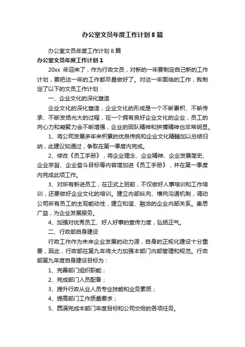 办公室文员年度工作计划8篇