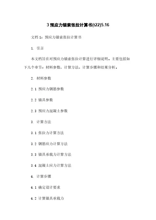 3预应力锚索张拉计算书(t22)5.16