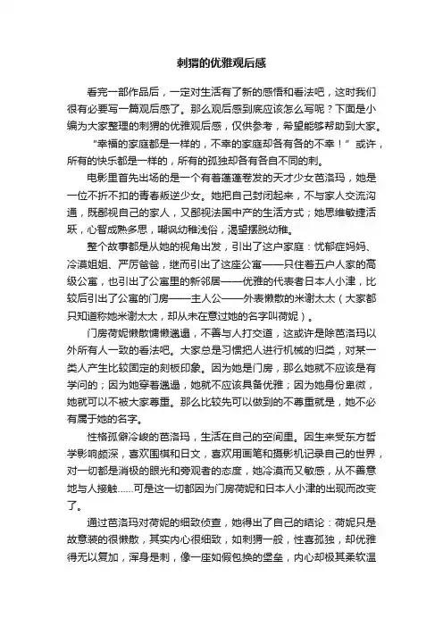 刺猬的优雅观后感