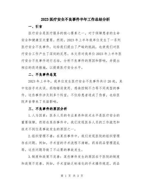 2023医疗安全不良事件半年工作总结分析