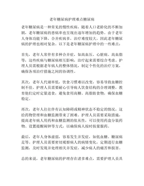老年糖尿病护理难点糖尿病