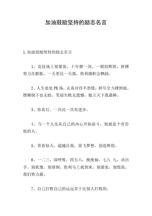 加油鼓励坚持的励志名言