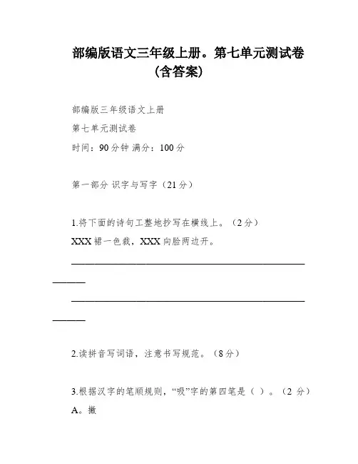 部编版语文三年级上册。第七单元测试卷(含答案)