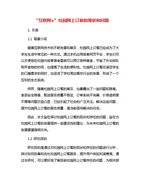 “互联网+”校园网上订餐的现状和问题