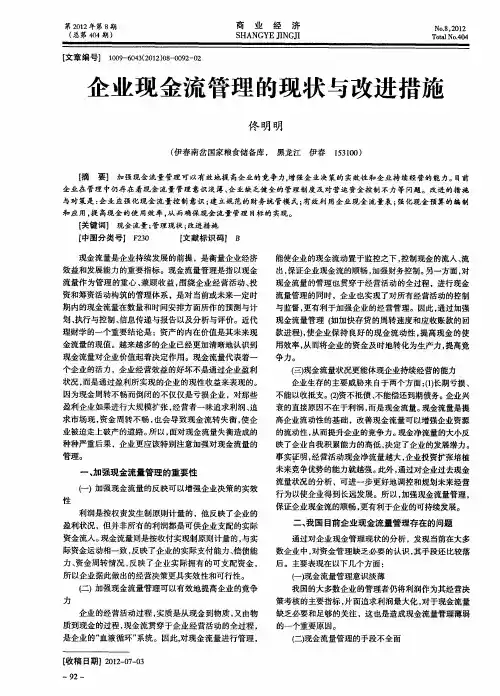 企业现金流管理的现状与改进措施