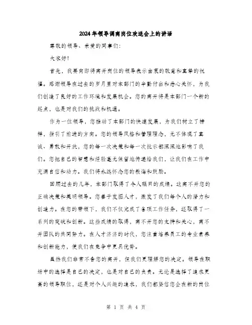2024年领导调离岗位欢送会上的讲话（2篇）