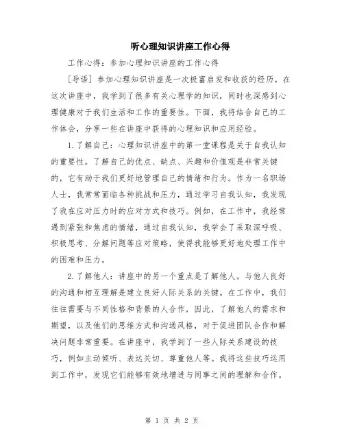 听心理知识讲座工作心得
