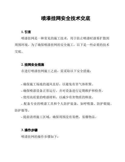 喷漆挂网安全技术交底
