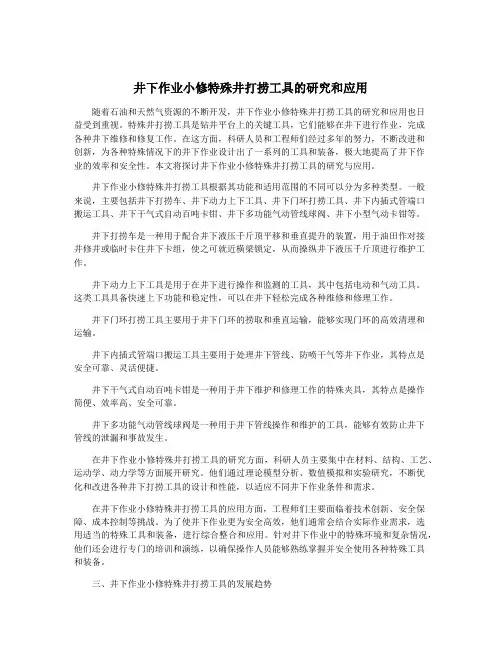 井下作业小修特殊井打捞工具的研究和应用