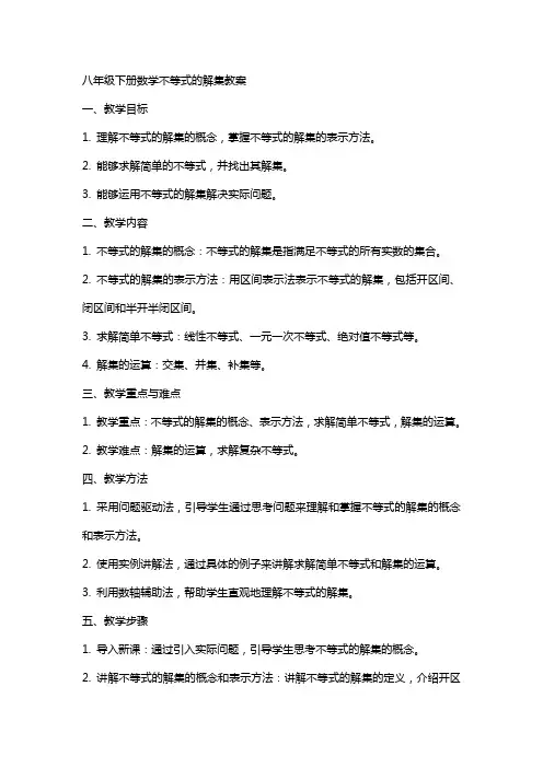 八年级下册数学不等式的解集教案