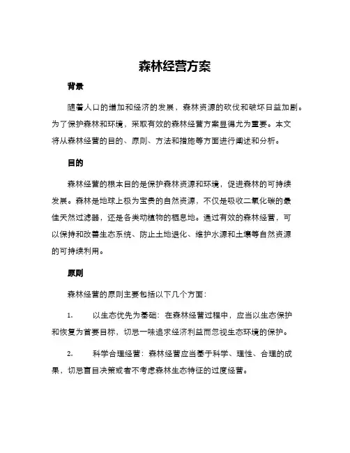 森林经营方案