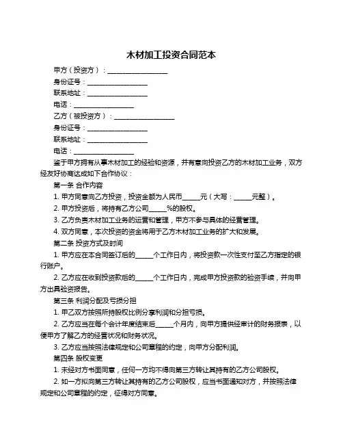 木材加工投资合同范本