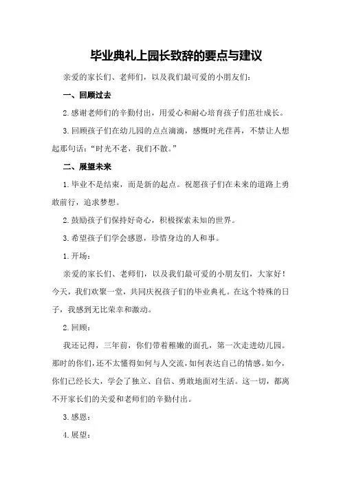 毕业典礼上园长致辞的要点与建议